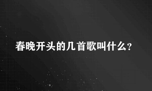 春晚开头的几首歌叫什么？