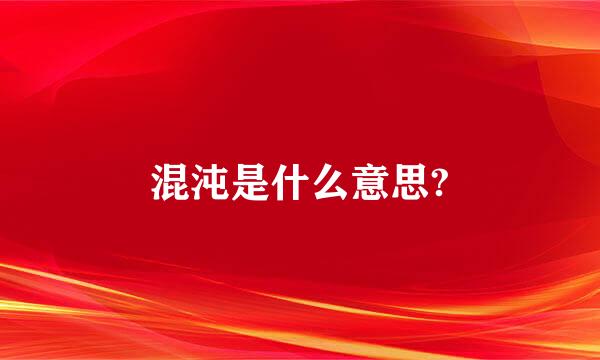 混沌是什么意思?