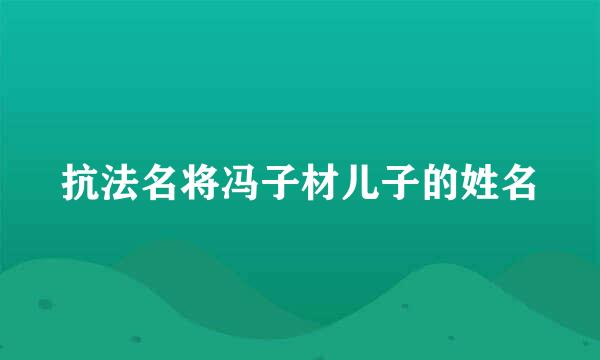 抗法名将冯子材儿子的姓名