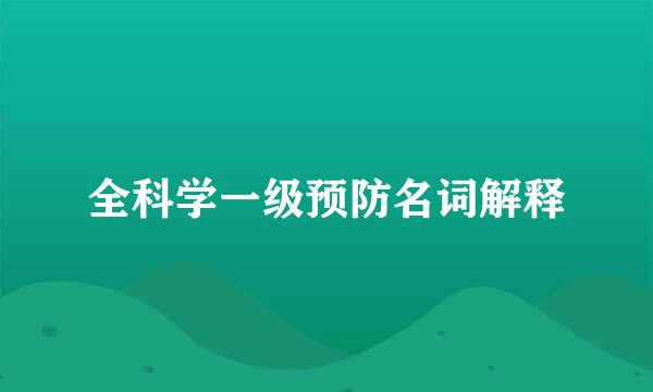 全科学一级预防名词解释