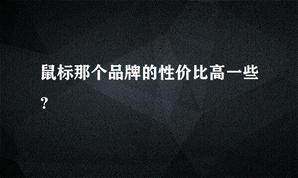 鼠标那个品牌的性价比高一些？