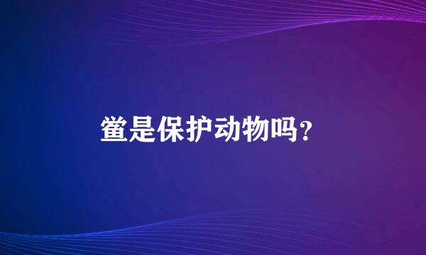 鲎是保护动物吗？