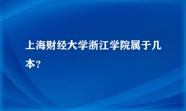 上海财经大学浙江学院属于几本？