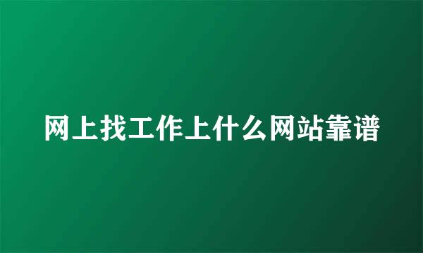 网上找工作上什么网站靠谱