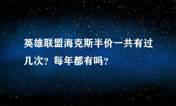 英雄联盟海克斯半价一共有过几次？每年都有吗？