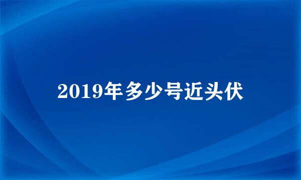 2019年多少号近头伏