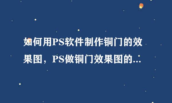 如何用PS软件制作铜门的效果图，PS做铜门效果图的教程请发