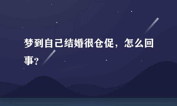 梦到自己结婚很仓促，怎么回事？