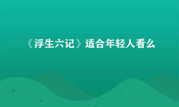 《浮生六记》适合年轻人看么