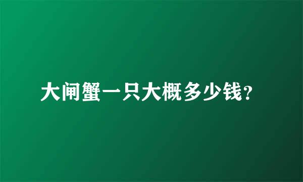 大闸蟹一只大概多少钱？