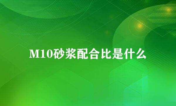 M10砂浆配合比是什么