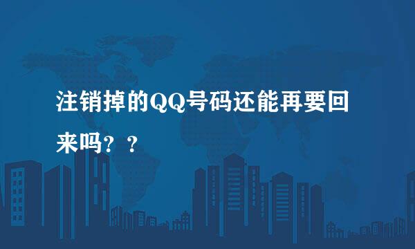 注销掉的QQ号码还能再要回来吗？？