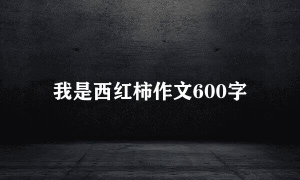 我是西红柿作文600字