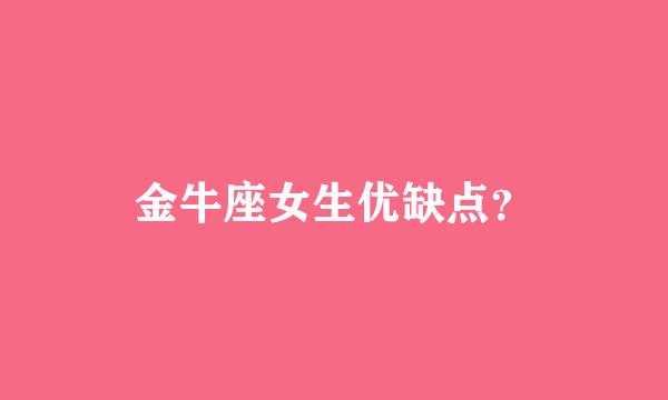 金牛座女生优缺点？