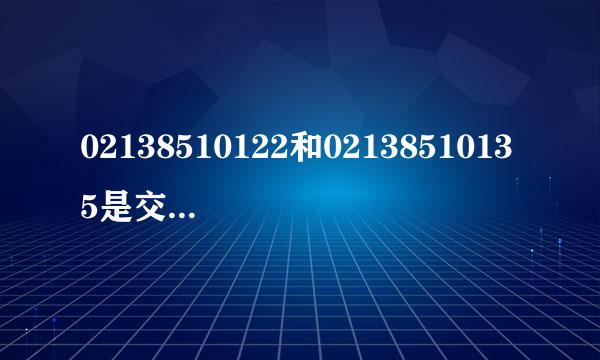 02138510122和02138510135是交通银行信用卡催款电话么