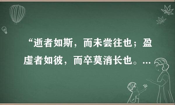 “逝者如斯，而未尝往也；盈虚者如彼，而卒莫消长也。”的意思是什么？