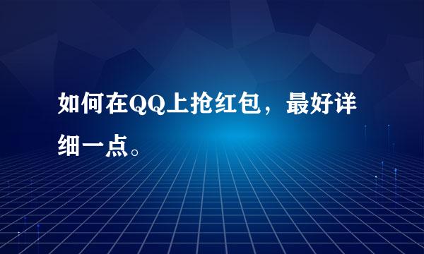 如何在QQ上抢红包，最好详细一点。