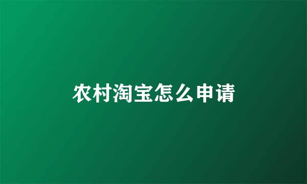 农村淘宝怎么申请