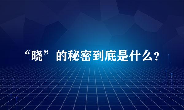 “晓”的秘密到底是什么？