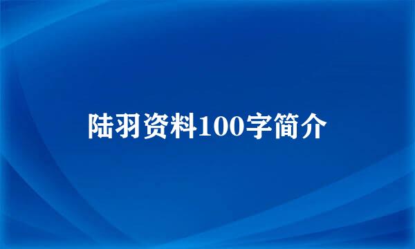 陆羽资料100字简介