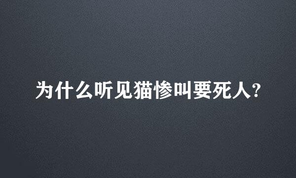 为什么听见猫惨叫要死人?