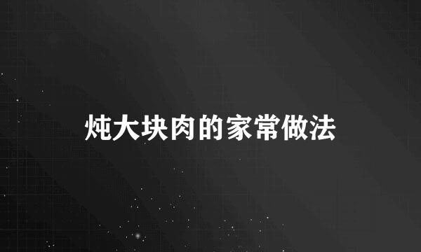 炖大块肉的家常做法