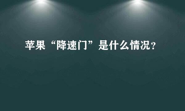 苹果“降速门”是什么情况？