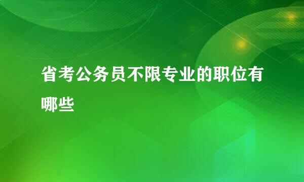 省考公务员不限专业的职位有哪些