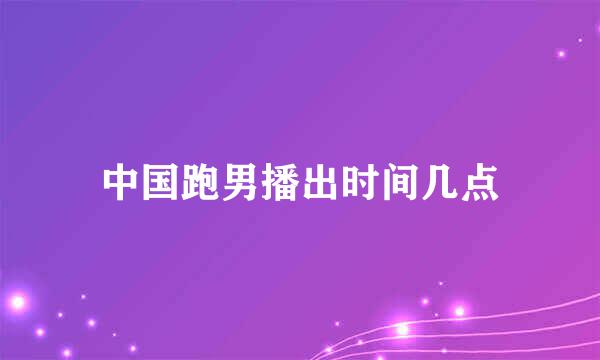 中国跑男播出时间几点