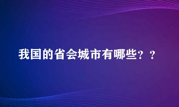 我国的省会城市有哪些？？