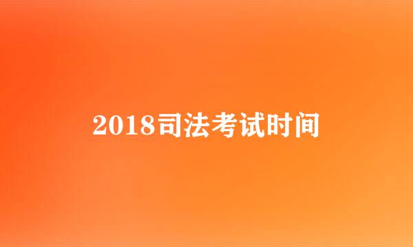 2018司法考试时间