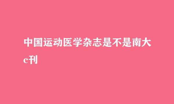 中国运动医学杂志是不是南大c刊