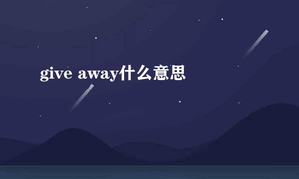 give away什么意思