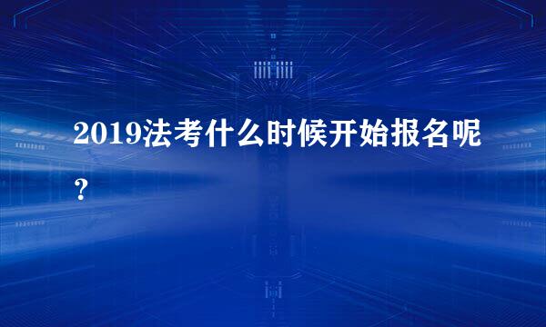 2019法考什么时候开始报名呢？