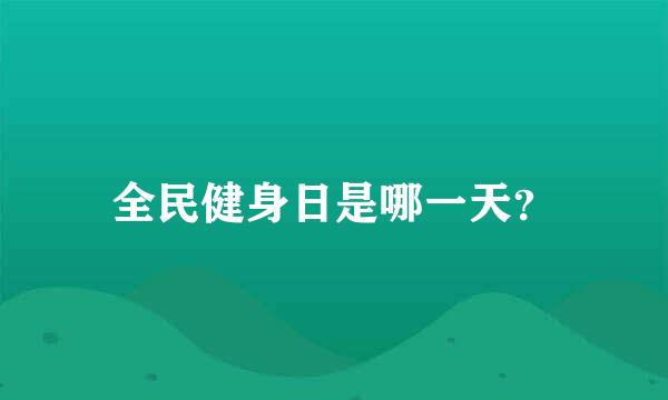 全民健身日是哪一天？