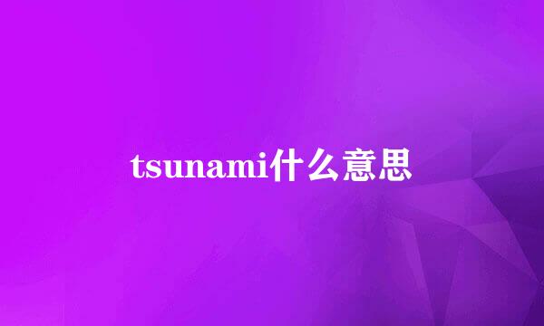 tsunami什么意思