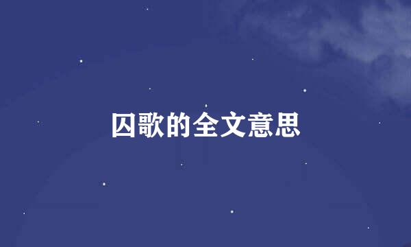 囚歌的全文意思