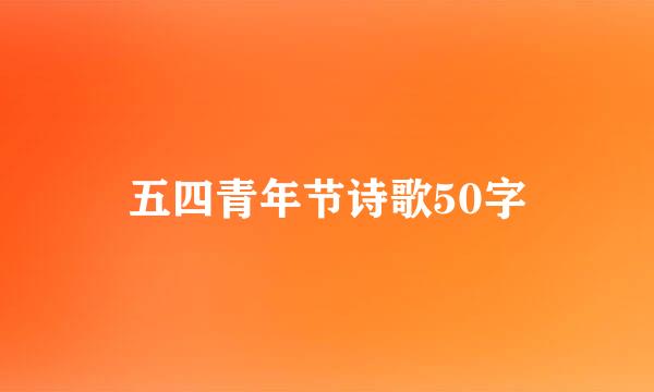 五四青年节诗歌50字