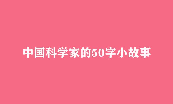 中国科学家的50字小故事