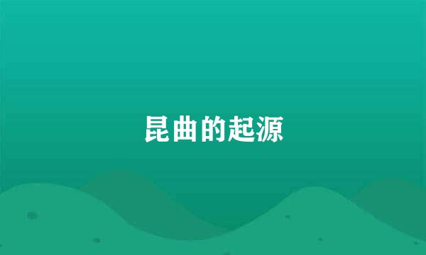 昆曲的起源