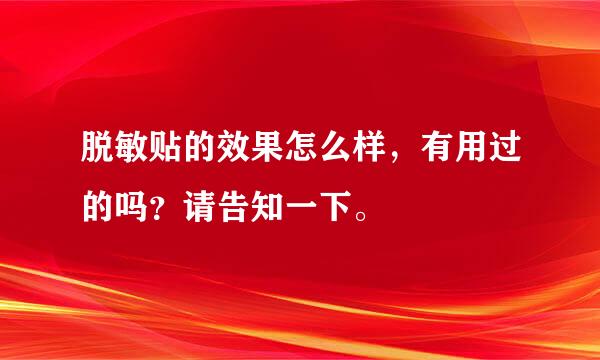 脱敏贴的效果怎么样，有用过的吗？请告知一下。