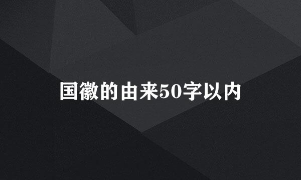 国徽的由来50字以内