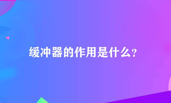 缓冲器的作用是什么？