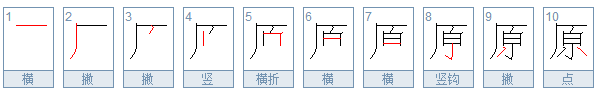 原的笔画顺序怎么写的