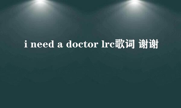 i need a doctor lrc歌词 谢谢