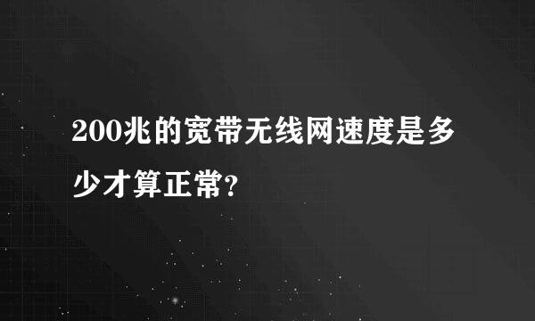 200兆的宽带无线网速度是多少才算正常？