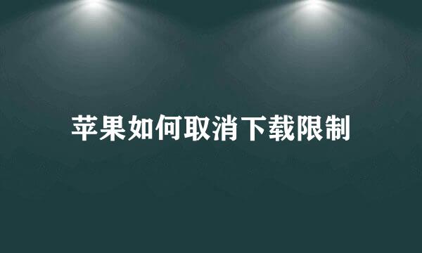 苹果如何取消下载限制