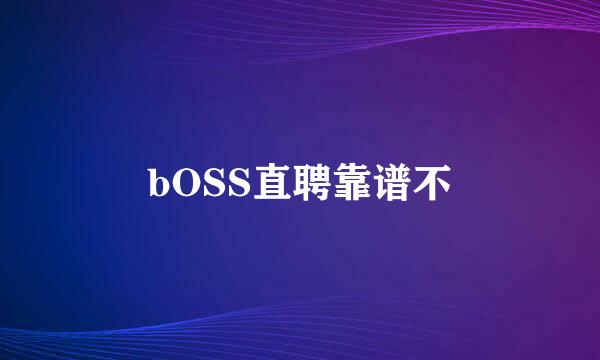 bOSS直聘靠谱不