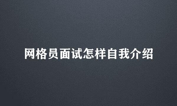 网格员面试怎样自我介绍