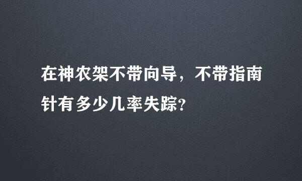 在神农架不带向导，不带指南针有多少几率失踪？